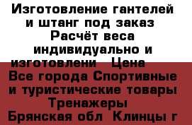 Изготовление гантелей и штанг под заказ. Расчёт веса индивидуально и изготовлени › Цена ­ 1 - Все города Спортивные и туристические товары » Тренажеры   . Брянская обл.,Клинцы г.